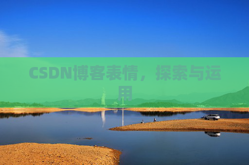 CSDN博客表情，探索与运用
