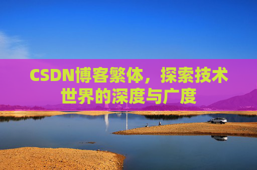 CSDN博客繁体，探索技术世界的深度与广度